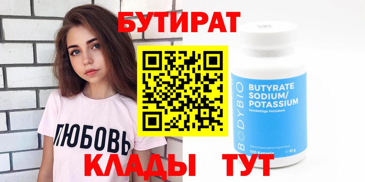 Белорецк  БУТИРАТ бутандиол  Вход с VPN 