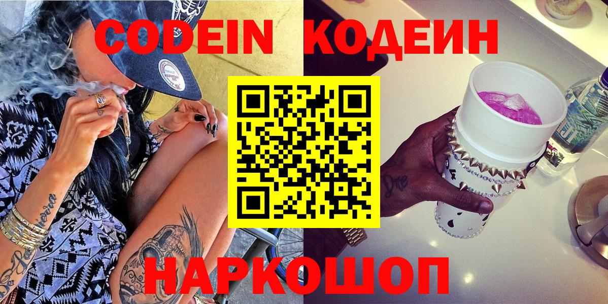 Codein напиток Lean (лин)  Вход с VPN  Белорецк 